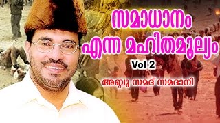 Abdussamad Samadani New Islamic Speech  സമാധാനം എന്ന മഹിതമൂല്യം  Vol  02 [upl. by Nauwaj]