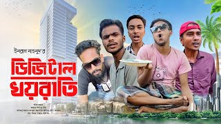 ডিজিটালখয়রাডিDigitalKhoyratiFunnyVideoImran MediaComedyNatok comedynatokBikkhukSyndicate [upl. by Kacy]