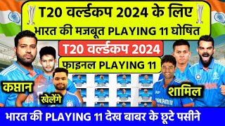 T20 World cup 2024 India playing 11 IND PLAYING 11 FOR T20 WORLD CUP 2024 t20 wc 2024 schedule [upl. by Kathleen]