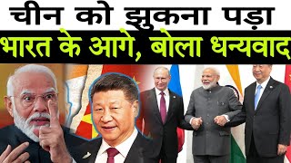 आखिर चीन को झुकना पड़ा भारत के आगे बोला धन्यवाद  Ind vs China  facts china india [upl. by Feriga]