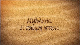 Μυθολογία Η πρώιμη ιστορία – Μαρία Παπαθανασίου [upl. by Chrissa]