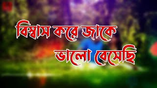 Bisshas Kore Jake Valo besheci  বিস্বাস করে যাকে ভালো বেসেছি   sds music sound Bangla New song [upl. by Abbotsen]