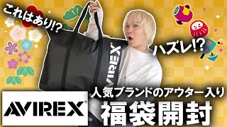 【2024年福袋開封】まさかの結果人気ブランドAVIREXのアウター入り公式福袋の中身を開封古着好きにもおススメの内容となるか【ノースフェイスメンズレディースcoach コーチ】 [upl. by Nageem]