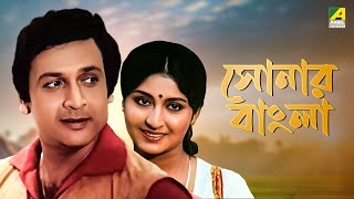 Sonar Bangla  Bengali Full Movie  Mahua Roy Choudhury  Biswajit Chatterjee [upl. by Petta]