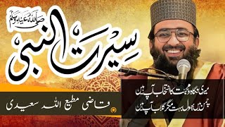 Seerat un nabi ﷺ complete lecture  life of prophet ﷺ  Qazi matiullah saeedi [upl. by Afatsuom594]