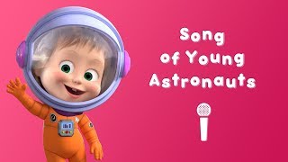 SONG OF YOUNG ASTRONAUTS 👗 Masha and the Bear 🐻 Sing with Masha 🎤 Twinkle Twinkle Little Star [upl. by Lombardo668]