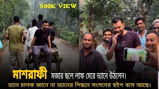 মজার ছলে লাফ মেরে ভ্যানে উঠলেন মাশরাফী  গ্রামবাসী অবাক হঠাৎ মাশরাফীর আগমনে [upl. by Brendis]