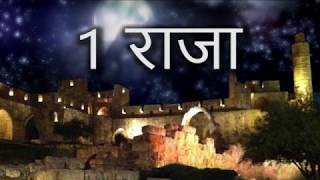 1 राजा 1 Kings • Hindi Bible [upl. by Barraza]