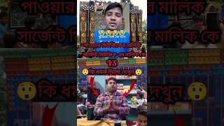 Power music VSsgent music power musicker malik sgent musicker malik ke riply dilo shortshortviral [upl. by Atalaya924]