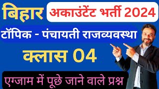 Bihar accountant online preparation  पंचायती राज्य एग्जाम में पूछे जाने वाले प्रश्न [upl. by Nalek150]