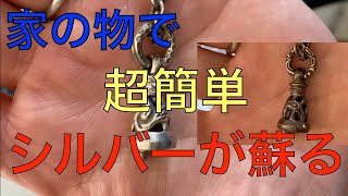 シルバーアクセサリーの洗浄方法（アルミ箔と塩とお湯） [upl. by Claus]