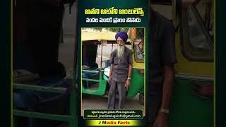 అతని ఆటో నే అంబులెన్సు   harjindersingh ambulence viralvideo telugushorts jmf jmt [upl. by Jervis371]