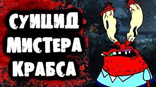 ПОТЕРЯННЫЙ ЭПИЗОД ГУБКИ БОБА  Суицид Мистера Крабса [upl. by Jaquith723]