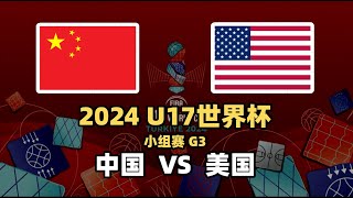 【2024 FIBA U17 Would Cup】CHINA 62  146 USA｜Group B｜Full Highlight｜20240702 [upl. by Prussian265]