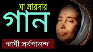 শ্রীশ্রী মা সারদার গান  Songs on Sri Sri Maa Sarada  Swami Sarvagananda  Pranaram Sangeet [upl. by Effy]