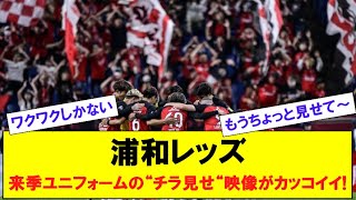 浦和レッズ 来季ユニフォームの“チラ見せ“映像がカッコイイ [upl. by Beverley782]