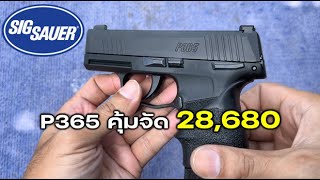 SIG P365 ถูกที่สุดของปืนสั้น [upl. by Nibaj]