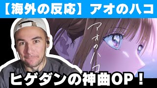 【海外の反応】アニメ「アオのハコ」OPの美しさに衝撃を受けるニコラス兄貴【Official髭男dism】【Same Blue】 [upl. by Amitak]