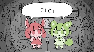 【NEUTRINOカバー】『±0』【東北きりたん・ずんだもん】 [upl. by Naeroled572]