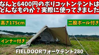 【テント紹介】 安いにも程がある！？結論、お買い得です。 FIELDOOR フォークテント280TC [upl. by Aeet]