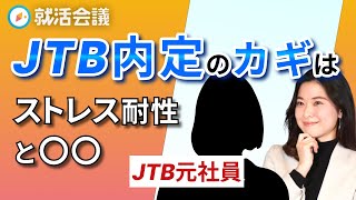 JTB面接対策は圧迫面接に力を入れるべき！ JTB元社員が教える内定の極意とHISとの違い [upl. by Alexandros]