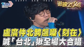 盧廣仲北跨飆嗓〈刻在〉 喊「台北」揪全場大合唱｜TVBS新聞TVBSNEWS02 [upl. by Sly382]