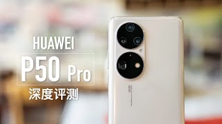 华为P50 Pro深度评测：我买了上千块的口红，就看颜色准不准 [upl. by Atinaj]