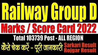 RRB Railway Group D Marks  Score Card 2022  Kaise Check Kare  All Region  LINK ACTIVE [upl. by Sahpec]