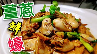 〈 職人吹水〉 薑蔥 煮鮮蠔 Stewed Oyster with Ginger and Green Onion [upl. by Tager874]