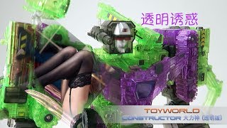 小不高兴和他的小伙伴们——ToyWorld TWC07C Constructor Clear Ver 大力神 透明版 [upl. by Eniloj]