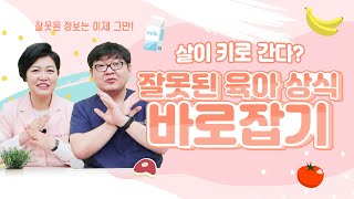 잘못된 육아상식 TOP5  제대로 된 육아 방법 아이 음식 식단 체중 관련 상식에 대해 풀어봅니다 [upl. by Sumner]