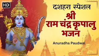 Dusshera Special  Shri Ramachandra Kripalu  श्री रामचन्द्र कृपालु  Ram Stuti By Anuradha Paudwal [upl. by Normy]