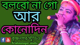 বলবো না গো আর কোনোদিন। bolbo na go are kono dinbangla folk Baul gaansuperhit Baul song [upl. by Ruffin997]