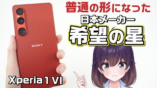 【実機レビュー】SIMフリー版ソニー「Xperia 1 VI」を使ってみた [upl. by Amyas679]