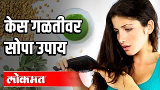 केस गळतीवर सोपा उपाय  Hair fall Solution by Professional  Health Mantra [upl. by Latta]