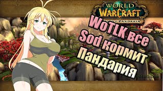 WoTLK все  Релиз Cataclysm  SoD 1500 GPH  Pandaria Remix Wow Classic 2024 RMT боты фарм деньги [upl. by Cherianne543]