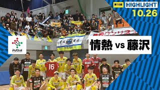 th26 関東フットサルリーグDiv2 Sec10 vs アズヴェール藤沢 [upl. by Felise]