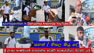 VIDEOS  ශ්‍රී ලංකා කණ්ඩායම එංගලන්ත ටෙස්ට් තරඟාවලියට පිටත්ව යයිSri Lanka Team Departure to England [upl. by Joceline]