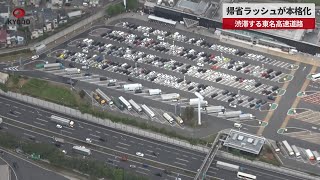 【速報】帰省ラッシュが本格化 渋滞する東名高速道路 [upl. by Daniella]