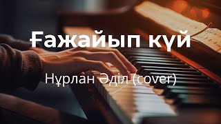 Ғажайып күй – Нұрлан Әділ cover [upl. by Cati]