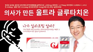 실리프팅의 더마스터의원 닥터권선생님이 만든 울트라 글루타치온 [upl. by Segalman]