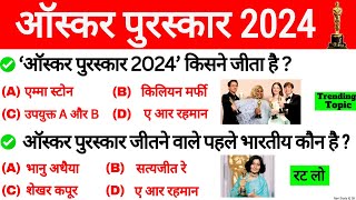 ऑस्कर पुरस्कार 2024 GK  Oscar Award 2024  Oscar Puraskar 2024  Current Affairs 2024 Gk Trick [upl. by Salesin415]