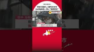 控訴審判決“無期懲役”1審を支持 8年前おばを殴って殺害し現金奪う…強盗殺人の罪に問われた男 札幌高裁が控訴を棄却 北海道釧路市 北海道 強盗殺人 [upl. by Hofstetter]