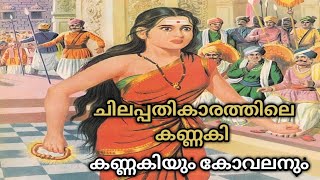 ചിലപ്പതികാരത്തിലെ കണ്ണകി  Kannaki of Chilappathikaram  Ilango adikal  Kannagi Kovalan  malayalam [upl. by Arednaxela]