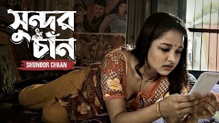 সুন্দর চাঁন  Shundor Chaan  Romantic Dialogue  Novera Rahman Arif Baishakhi Mow  Drama Scene [upl. by Dine876]