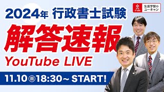 【行政書士・解答速報Live】令和６年度行政書士試験を徹底分析！（ユーキャン行政書士講座） [upl. by Neraj]