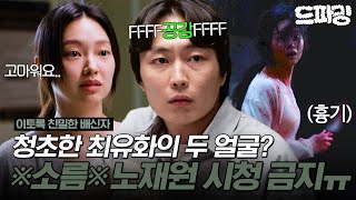 하이라이트  이토록친밀한배신자🚨엔딩 맛집🚨이토록 청순한 배신자 최유화 노재원 뒤통수 제대로 치네ㄷㄷ 사람 쉽게 믿으면 안 되는 이유🔪MBC241108방송 [upl. by Matthieu]