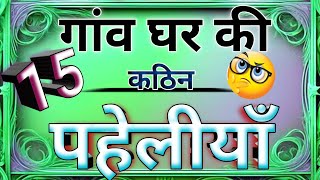 गांव घर की 15 कठिन पहेलियां dimagi paheli hindi paheliyan intresting paheli majedaar paheli hindi [upl. by Ehtnax]