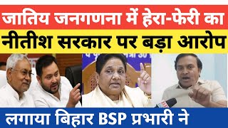 जातिय जनगणना में हेराफेरी का नीतीश सरकार पर बड़ा आरोप लगाया बिहार BSP प्रभारी नेBR DASTAK [upl. by Chace]