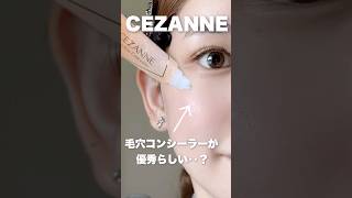 CEZANNEの隠れた神アイテム‥？？🔍🔍 [upl. by Lokim]